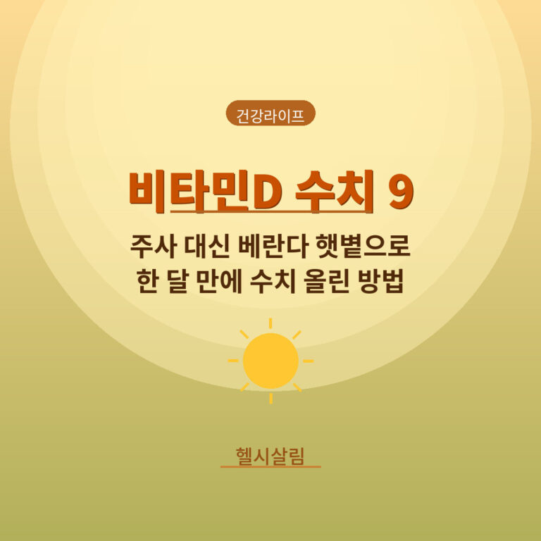 비타민 D 햇볕 10분 쬐는 모습
