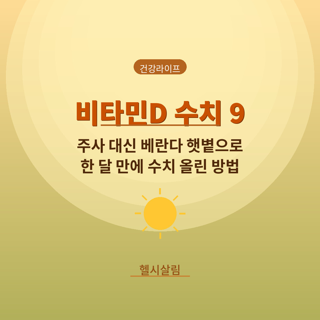 비타민 D 햇볕 10분 쬐는 모습