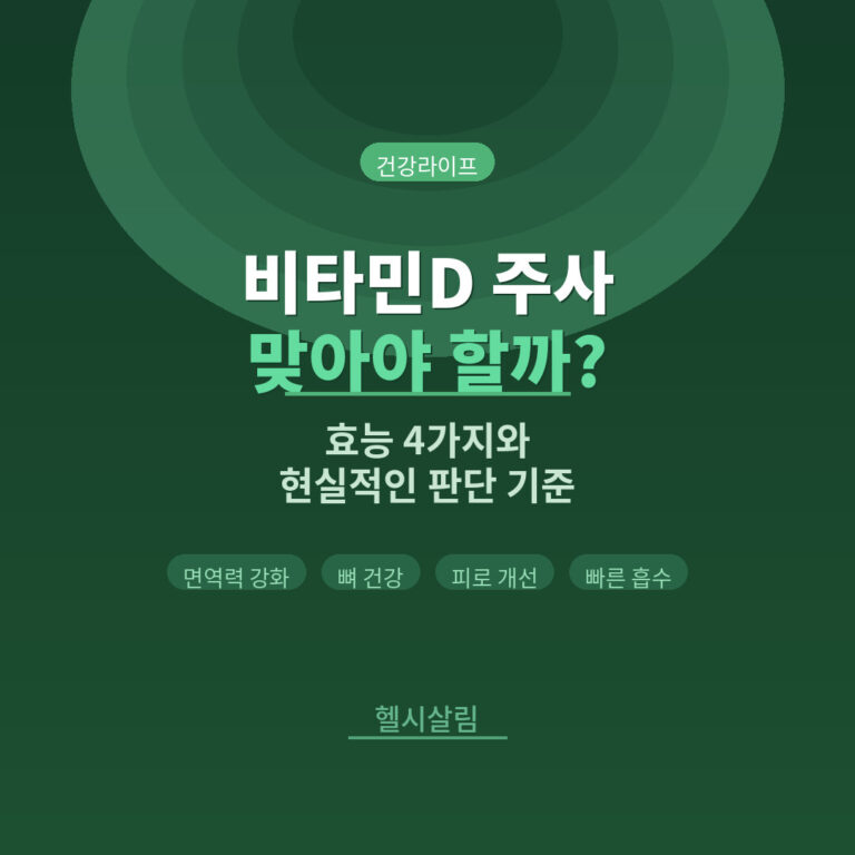 비타민D 주사, 맞아야 할까 고민