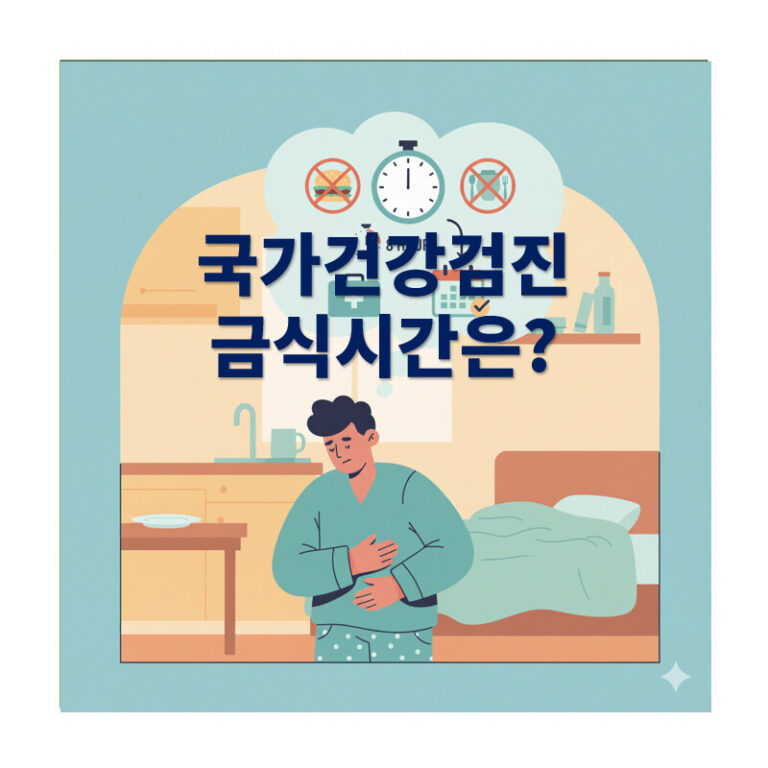건강검진 금식